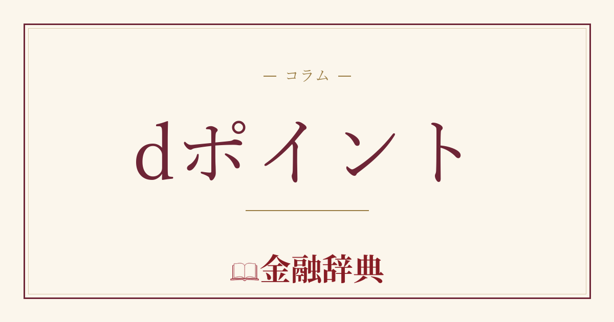 dポイントの解説