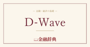D-Waveの解説