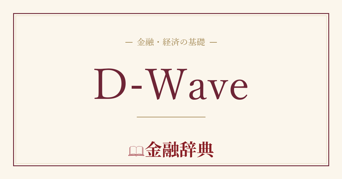 D-Waveの解説