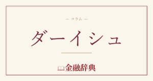 ダーイシュの解説