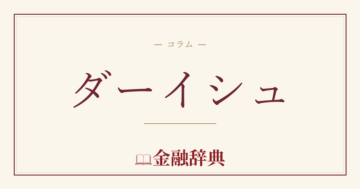 ダーイシュの解説