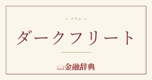 ダークフリートの解説