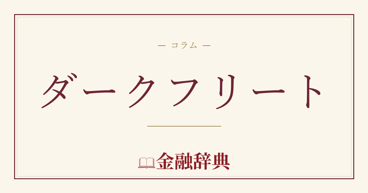 ダークフリートの解説