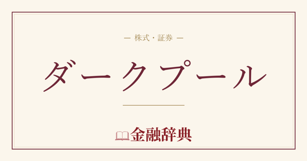ダークプールの解説