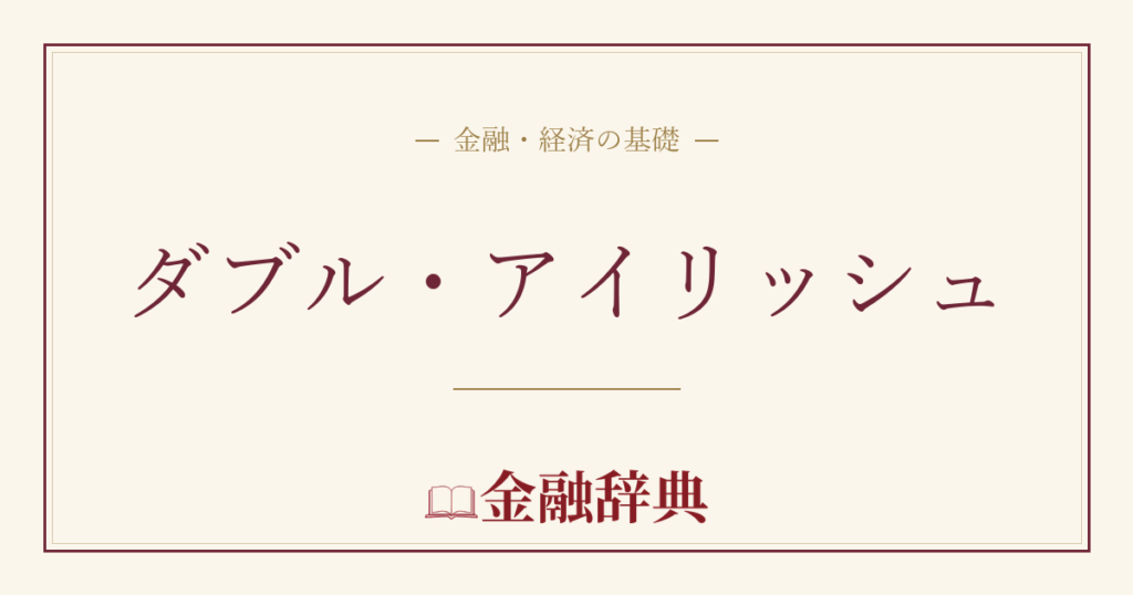 ダブル・アイリッシュの解説