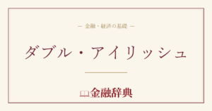 ダブル・アイリッシュの解説