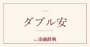 ダブル安の解説