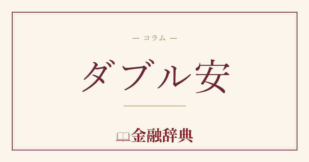 ダブル安の解説