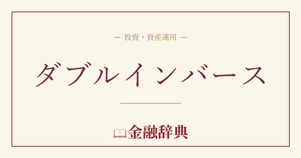ダブルインバースの解説