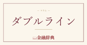 ダブルラインの解説