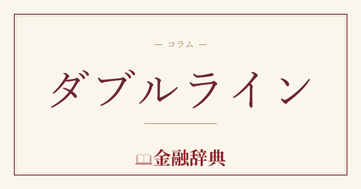 ダブルラインの解説