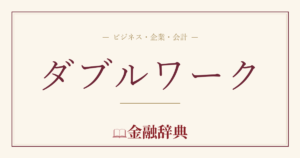 ダブルワークの解説