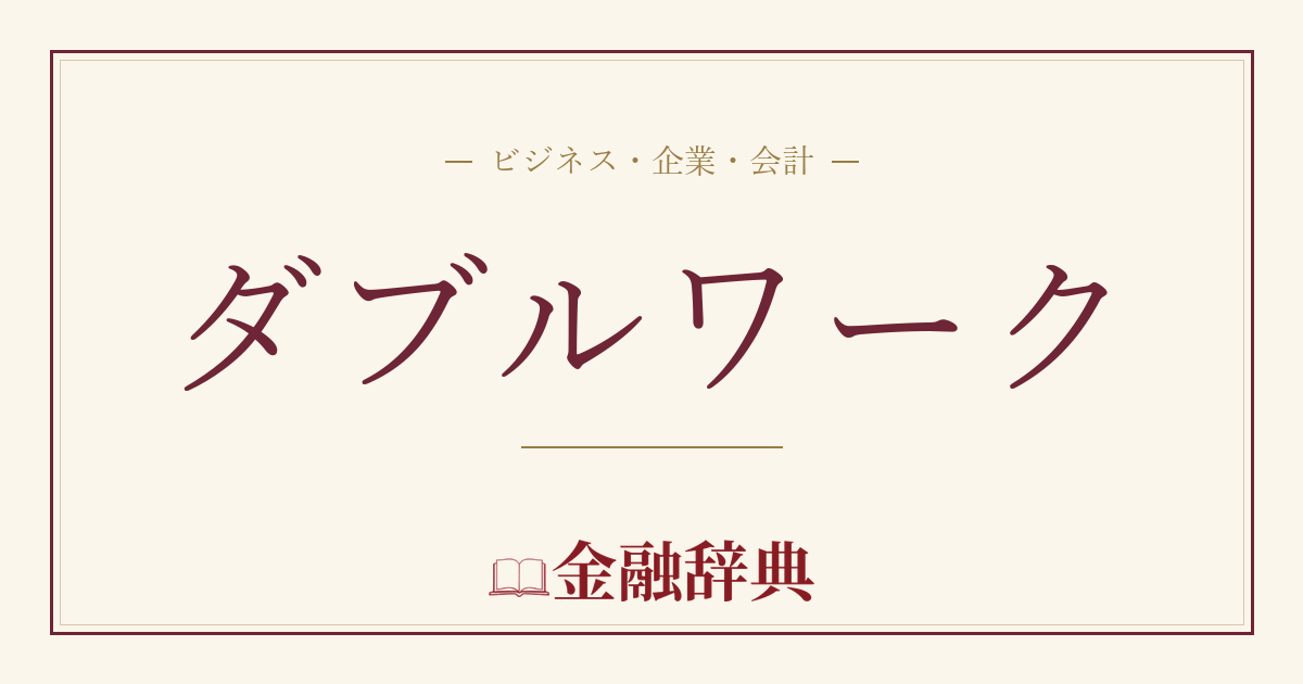 ダブルワークの解説