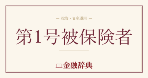 第1号被保険者の解説