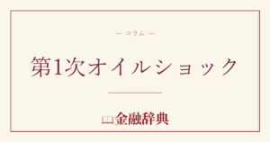 第1次オイルショックの解説