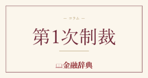 第1次制裁の解説