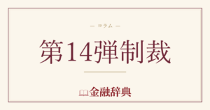 第14弾制裁の解説