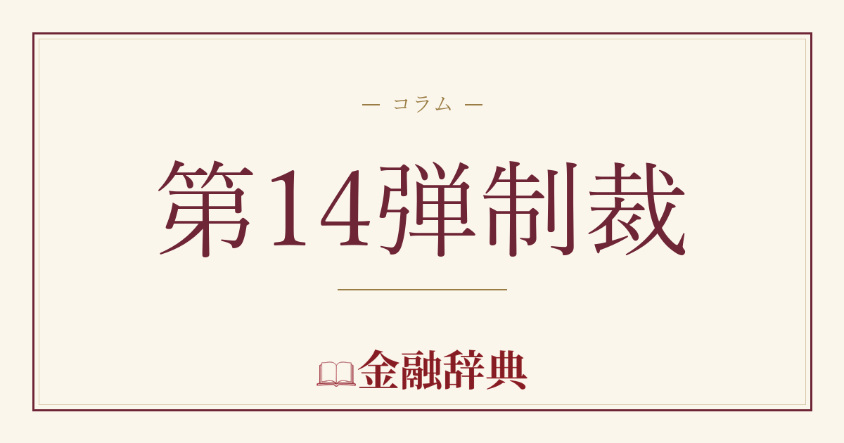 第14弾制裁の解説