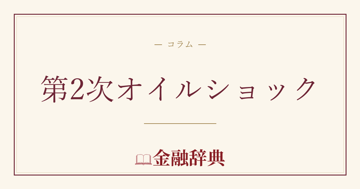 第2次オイルショックの解説