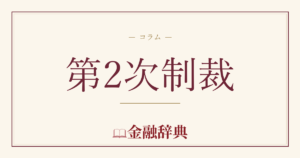 第2次制裁の解説