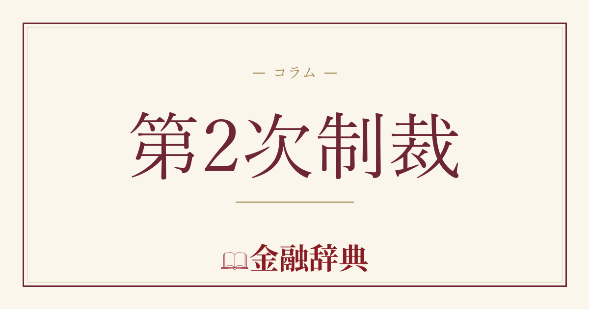 第2次制裁の解説