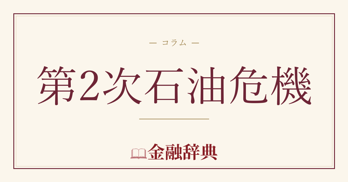 第2次石油危機の解説