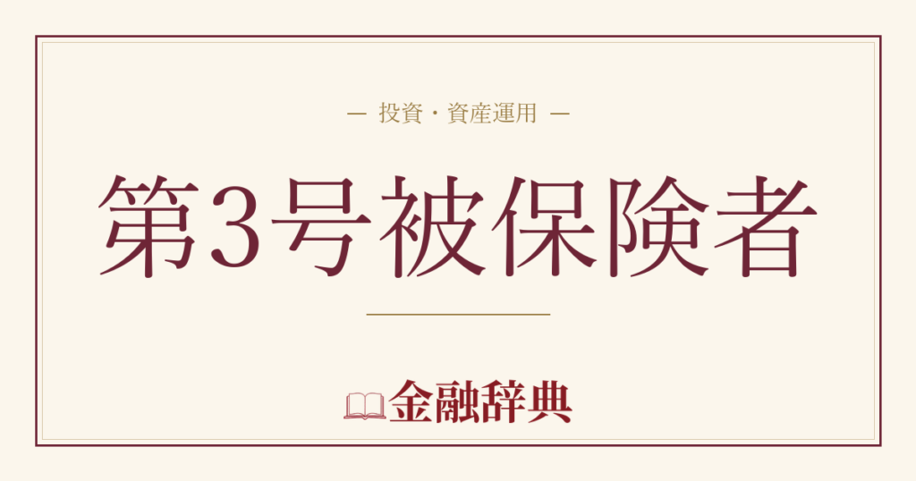 第3号被保険者の解説