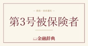 第3号被保険者の解説