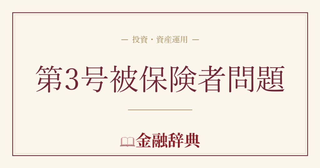 第3号被保険者問題の解説