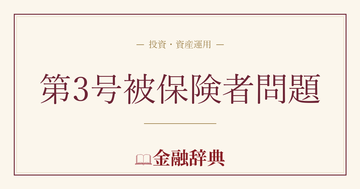 第3号被保険者問題の解説