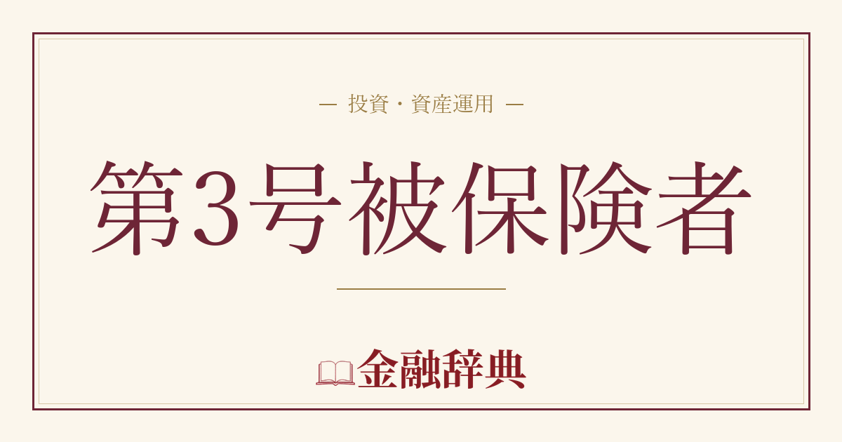 第3号被保険者の解説