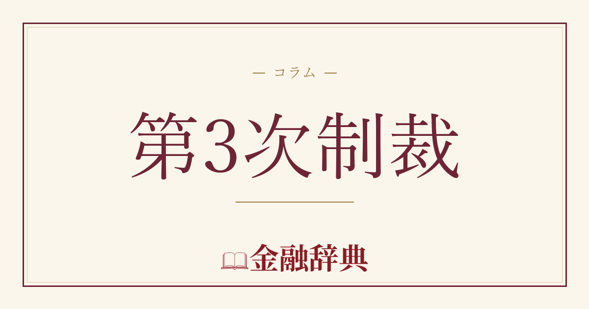 第3次制裁の解説