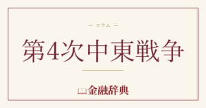 第4次中東戦争の解説