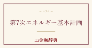 第7次エネルギー基本計画の解説