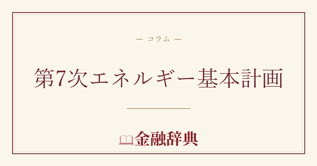 第7次エネルギー基本計画の解説