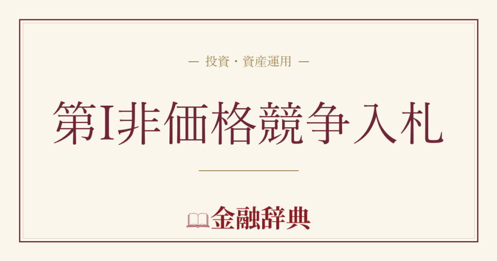 第I非価格競争入札の解説