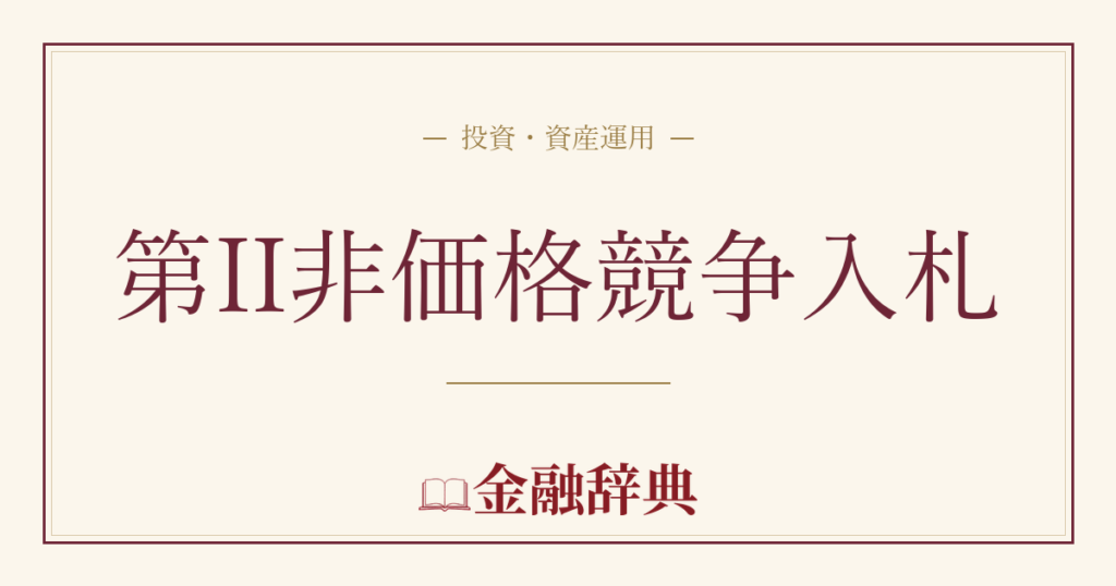 第II非価格競争入札の解説