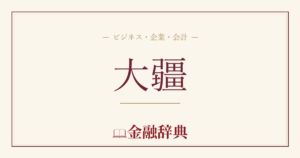 大疆の解説