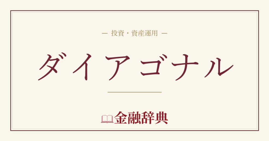 ダイアゴナルの解説