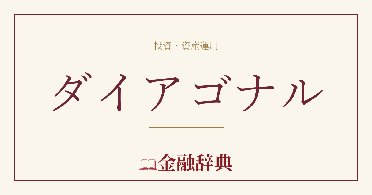ダイアゴナルの解説