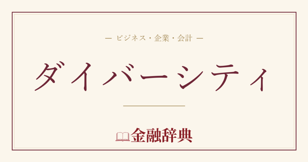 ダイバーシティの解説