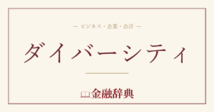 ダイバーシティの解説