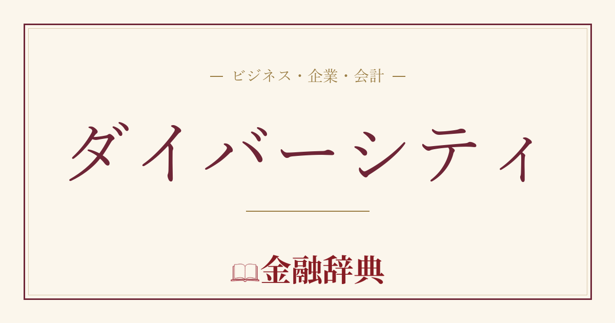 ダイバーシティの解説