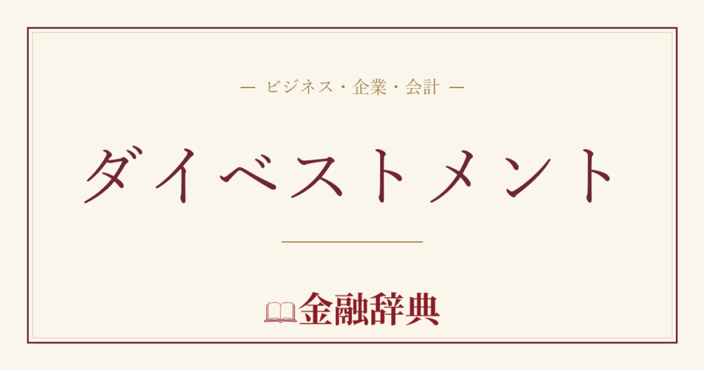 ダイベストメントの解説