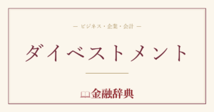 ダイベストメントの解説