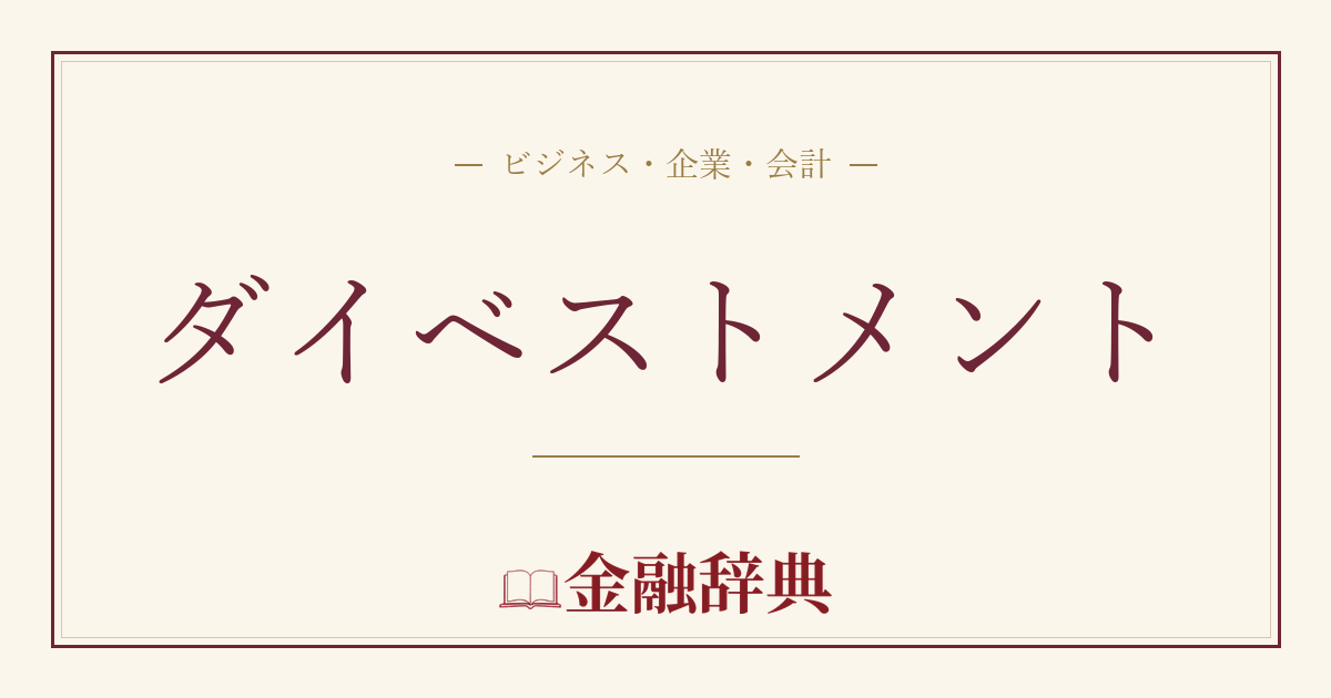 ダイベストメントの解説