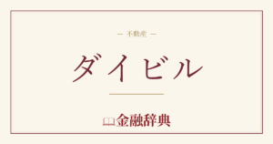ダイビルの解説