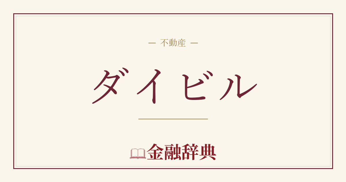 ダイビルの解説