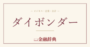 ダイボンダーの解説