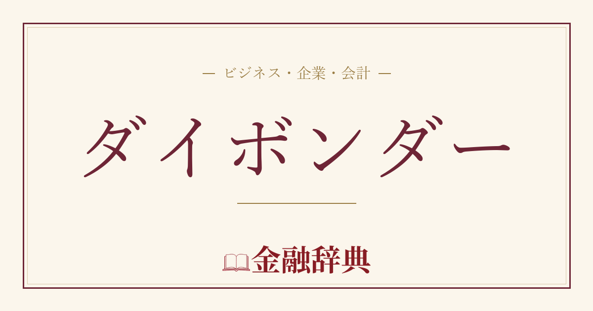 ダイボンダーの解説